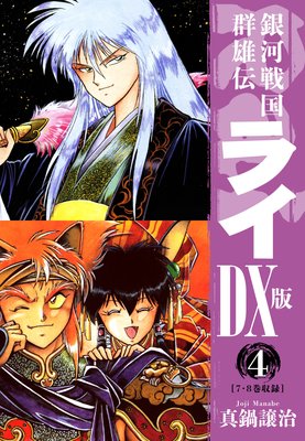 銀河戦国群雄伝ライDX版 4