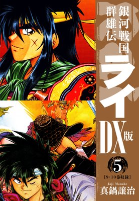 銀河戦国群雄伝ライDX版 5