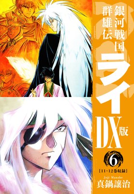 銀河戦国群雄伝ライDX版 6
