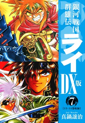 銀河戦国群雄伝ライDX版 7