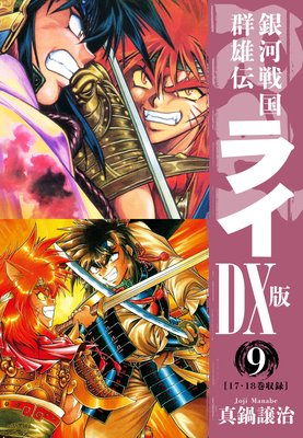 銀河戦国群雄伝ライDX版 9