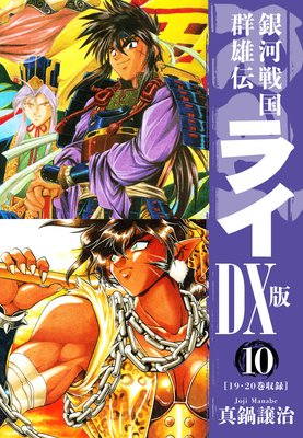 銀河戦国群雄伝ライDX版 10