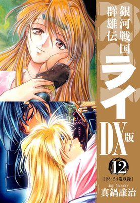 銀河戦国群雄伝ライDX版 12