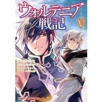 お得な310円レンタル ウォルテニア戦記5 保利亮太 他 電子コミックをお得にレンタル Renta