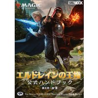 マジック:ザ・ギャザリング エルドレインの王権公式ハンドブック