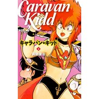 キャラバン・キッド 2