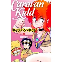 キャラバン・キッド 3