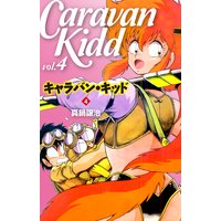 キャラバン・キッド 4