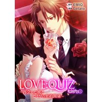 LOVE:QUIZ 〜再会した彼とヒミツの契約関係〜 ミカゲ編