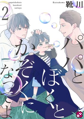 パパとぼくとかぞくになってよ 2 | 靴川 | レンタルで読めます！Renta!