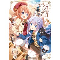 ご注文はうさぎですか Koi 電子コミックをお得にレンタル Renta