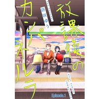 放課後のカンパネルラ【分冊版】