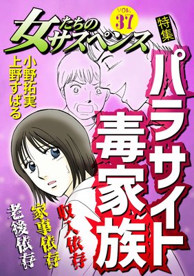 女たちのサスペンス Vol 37 パラサイト毒家族 朝野いずみ 他 電子コミックをお得にレンタル Renta