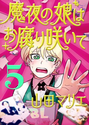 魔夜の娘はお腐り咲いて【単話】 |山田マリエ | まずは無料試し読み！Renta!(レンタ)