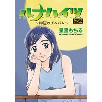 結婚しようよ 星里もちる 電子コミックをお得にレンタル Renta