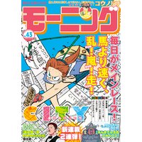 モーニング 19年43号 19年9月26日発売 モーニング編集部 電子コミックをお得にレンタル Renta