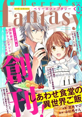 Berry's Fantasy vol.55 |comic Berry's編集部 | まずは無料試し読み ...