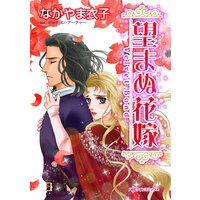 望まぬ花嫁