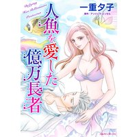 人魚を愛した億万長者