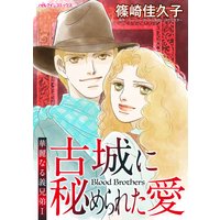 古城に秘められた愛 華麗なる義兄弟I