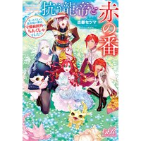 抗う龍帝と赤の番