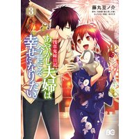 浅草鬼嫁日記 あやかし夫婦は今世こそ幸せになりたい 3 藤丸豆ノ介 他 電子コミックをお得にレンタル Renta