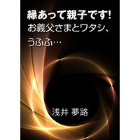 縁あって親子です!〜お義父さまとワタシ、うふふ…〜