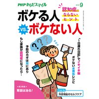 PHPからだスマイル2019年9月号 ボケる人 vs. ボケない人