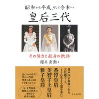 昭和から平成、そして令和へ 皇后三代(きずな出版) その努力と献身の軌跡