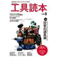 工具読本 Vol.8
