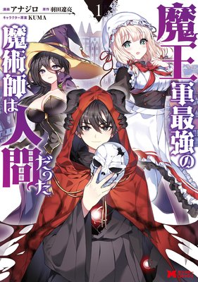 お得な400ポイントレンタル 魔王軍最強の魔術師は人間だった コミック 2 アナジロ 他 電子コミックをお得にレンタル Renta