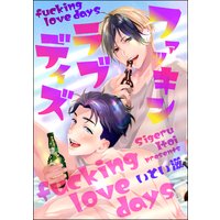 ファッキン ラブ デイズ(分冊版) 【第2話】