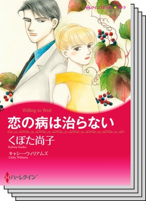 ハーレクインコミックス セット 2019年 vol.669