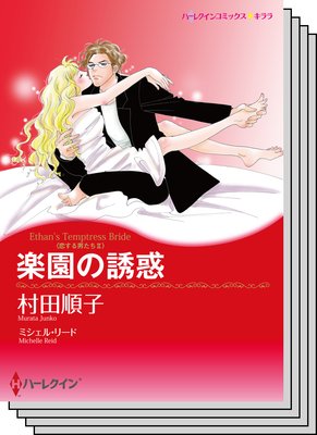 ハーレクインコミックス セット 2019年 vol.680