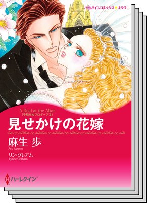 ハーレクインコミックス セット 2019年 vol.685
