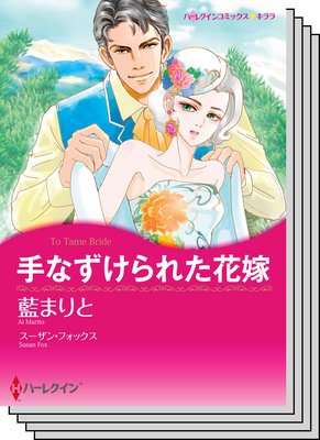 ハーレクインコミックス セット 2019年 vol.687