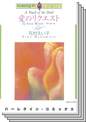 ハーレクインコミックス セット 2019年 vol.688