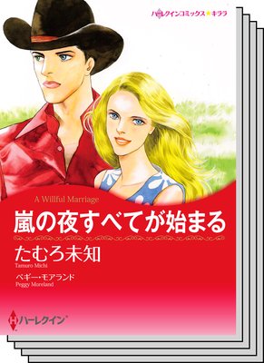 ハーレクインコミックス セット 2019年 vol.700