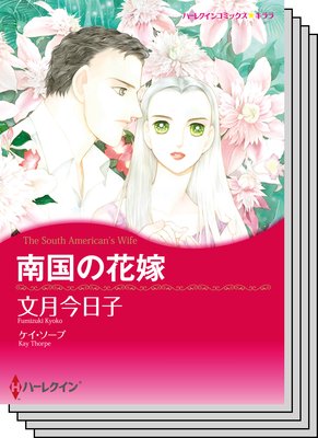 ハーレクインコミックス セット 2019年 vol.710