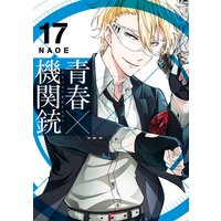 青春 機関銃 Naoe 電子コミックをお得にレンタル Renta