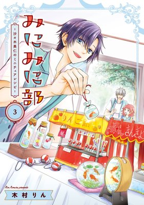 �ߤˤߤ���-���������ΤΥߥ˥��奢�쥷��- 3��