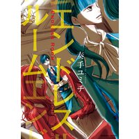 エンドレスルーム