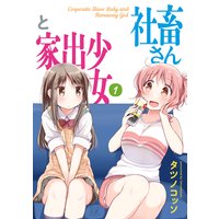 社畜さんと家出少女【特典付き】