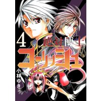 絶対博士コーリッシュ 4 小林ゆき 電子コミックをお得にレンタル Renta