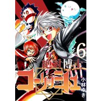 絶対博士コーリッシュ 6 小林ゆき 電子コミックをお得にレンタル Renta