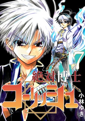 絶対博士コーリッシュ(7)