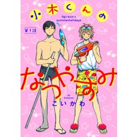 小木くんのなつやすみ