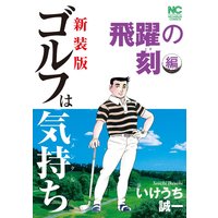 お得な100円レンタル ゴルフは気持ち5 いけうち誠一 電子コミックをお得にレンタル Renta