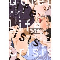 クワイエットライフクライシス【電子限定描き下ろし漫画付き】