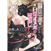 【絵ノベル】黒豹中尉と白兎オメガの恋逃亡
